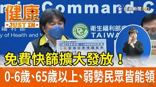 免費快篩擴大發放！0-6歲、65歲以上、弱勢民眾皆能領【健康資訊】