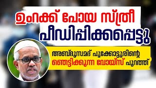 ഉംറക്ക് പോയ സ്ത്രീ പീഡിപ്പിക്കപ്പെട്ടു😧😧 ഞെട്ടിക്കുന്ന വോയിസ് പുറത്ത്..