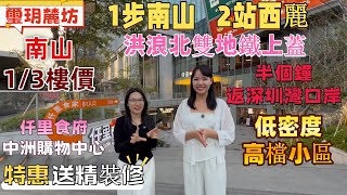 深圳樓盤| 寶安璽玥麓坊，5/15號線雙地鐵物業。南山1/3價格，露台睇華潤春笋，半個鐘返深圳灣口岸。低密度，高品質現樓。中洲，仟里高端商業落樓即達。#深圳灣口岸#深圳現樓#深圳房產