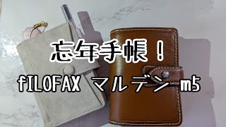 【システム手帳】filofaxマルデンM5開封＆セットアップ【忘年手帳】