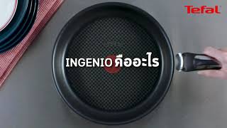 ใหม่! กระทะ TEFAL INGENIO ถอดด้ามได้ วางซ้อนได้ ครบทุกฟังก์ชั่นการใช้งานแถมประหยัดพื้นที่แบบสุดๆ