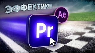 7 крутых эффектов в Premiere Pro, которые легко повторить