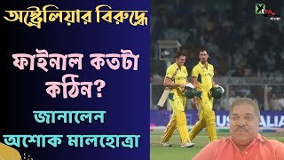 India vs Australia। বিশ্বকাপ ফাইনালে Rohit Sharma দের লড়াই কতটা কঠিন হবে? জানালেন Ashok Malhotra