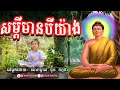 សម្តីមានបីយ៉ាង ជួន កក្កដា choun kakada dhamma talk by buth savong