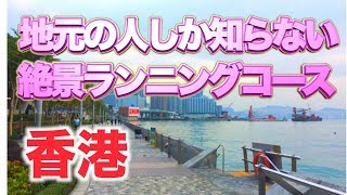 【香港編】海沿い絶景ランニングコース(地元の人しか知らない)500カロリー消費出来る