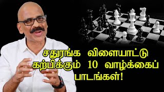 சதுரங்க விளையாட்டு கற்பிக்கும் 10 வாழ்க்கைப் பாடங்கள்! | Ten life lessons from Chess