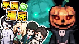 【LINE 殭屍學園】萬聖節 24HR 限定「專屬殭屍」登場！| 超激萌幽靈南瓜大王！