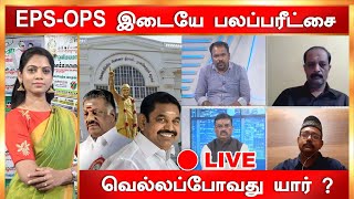 🔴EPS, OPS இடையே பலப்பரீட்சை... வெல்லப்போவது யார்? | Zee Debate | Retelecast