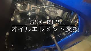 GSX−R125 オイルエレメント交換　メンテナンス　gsx-r125 #GSX