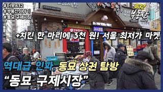 서울에서 제일 싼 물건을 파는상권 : 동묘 구제시장 (부동산토크)