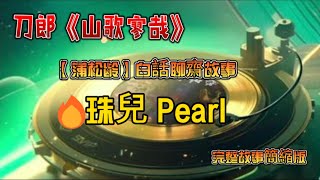 白話聊齋故事   珠兒 Pearl