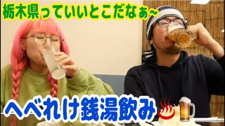 《へべれけ温泉飲み》栃木県の魅力に飲みすぎ注意！！