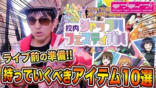 ライブ前に準備しよう！コロナ禍でライブ会場に持って行くべき10個の必需品＆荷物をまとめてご紹介します！【虹ヶ咲学園 校内シャッフルフェス｜ラブライブ！シリーズ】