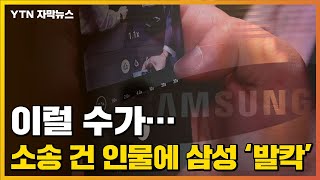 [자막뉴스] 삼성 '발칵' 뒤집혔다...이례적 소송 건 인물 / YTN