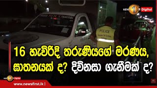 16 හැවිරිදි තරුණියගේ මරණය, ඝාතනයක් ද? දිවිනසා ගැනීමක් ද?