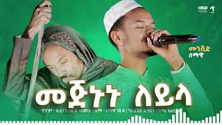 Mejnun Leyla Abduselam | መጅኑን ለይላ ዓብዱሰላም