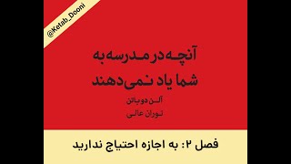 آنچه در مدرسه به شما یاد نمی دهند | آلن دوباتن | فصل ۲