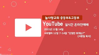 [늘사랑 중등부 \u0026 고등부] 2021.11.14 연합예배