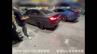 音海Roy BMW 5系列 G30 搖控停車