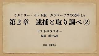 朗読『ミステリー・カット版　カラマーゾフの兄弟　第２章　逮捕と取り調べ　②』