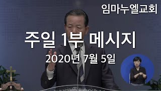 2020년 7월 5일 주일 1부