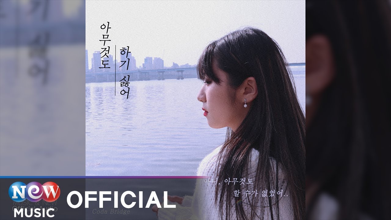 [R&B] Coda Bridge (코다 브릿지) - I Don't Want To Do Anything (아무것도 하기 싫어 ...