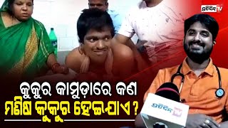 କୁକୁର କାମୁଡ଼ାରେ କଣ ମଣିଷ କୁକୁର ହେଇଯାଏ ? : ଡ଼ାକ୍ତର ନିହାର ରଞ୍ଜନ କର | PratidinTv