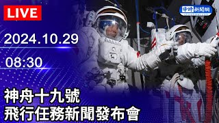 🔴【LIVE直播】神舟十九號　飛行任務新聞發布會｜2024.10.29 @ChinaTimes