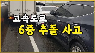 10088회. 고속도로 6중 추돌사고, 사고 유발 차량의 과실은??