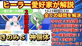 【スキル理想個体】サーナイトを徹底検証！ヒーラーの疑問全て解説【ポケモンスリープ】