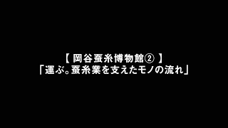 5-2 岡谷蚕糸博物館②「運ぶ。蚕糸業を支えたモノの流れ」