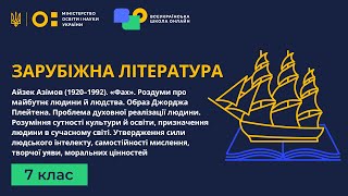 7 клас. Зарубіжна література. Айзек Азімов (1920–1992). «Фах». Роздуми про майбутнє людини й людства