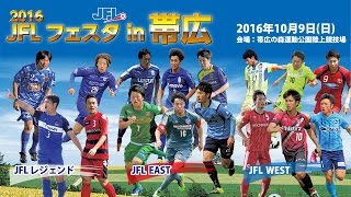 2016 JFLフェスタ in 帯広　JFL EAST vs JFL WEST