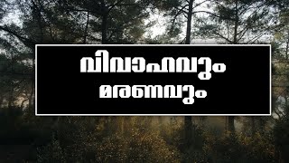 വിവാഹവും,മരണവും!!