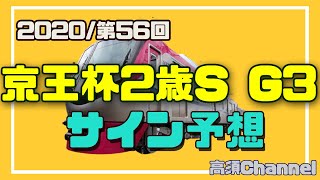 【競馬】2020 京王杯2歳Sのサイン予想 #248