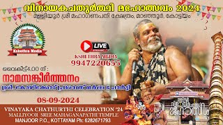 🔴 LIVE : DAY 08 : NAMASANKEERTHANAM | MALLIYOOR MAHAGANAPATHI TEMPLE, KOTTAYAM