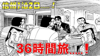 【ハンチョウ】男4人の信州旅行回に対する読者の反応集【一日外出録ハンチョウ】