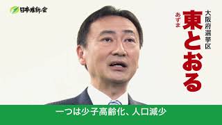 【参院選2019】＜大阪府選挙区＞公認候補者_東とおる紹介動画