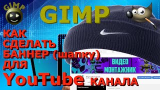 Как сделать баннер (шапку) для Ютуб канала. YouTube. Превью. Графический редактор ГИМП (GIMP)
