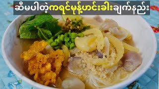 ဆီမပါတဲ့ကရင္မုန္႔ဟင္းခါးခ်က္နည္း Karen Noodles Soup