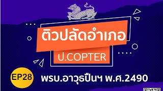 เจาะ พรบ.อาวุธปืนฯ พ.ศ.2490 (คอร์สติวปลัดอำเภอ ป.COPTER)