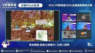 【2022 VR跨域盃】#國中組 #第一名 嘉義市北興國中｜北興小諸隊