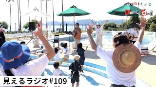 見えるラジオ# 109［2022.5.30］海のほとり美術館特集。松澤有子インタビュー。中川ひろたかミニライブ。他。