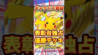 【ポケポケ】遂にギャラドスを完封！ピカチュウ最強デッキ #ポケポケ #ポケカ #ポケモン