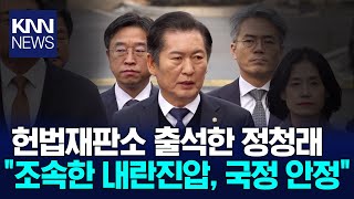 윤석열 대통령 탄핵, 헌재 첫 변론기일 출석하는 정청래 / KNN