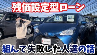 【車屋の本音】残価設定ローンを使って車を買うのは正直オススメできません...