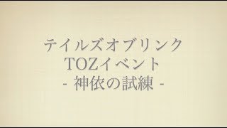 【Tales of Link】TOZイベント・神依の試練