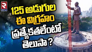 125 Feet Ambedkar Statue At Hyderabad : 125 అడుగుల ఈ విగ్రహం ప్రత్యేకతలేంటో తెలుసా ? | RTV