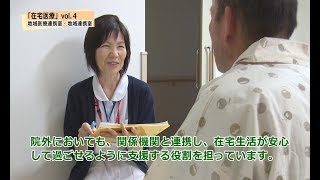 在宅医療vol.4　医療連携室