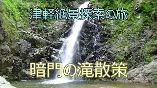 【青森県西目屋村】暗門の滝に行ってきました。